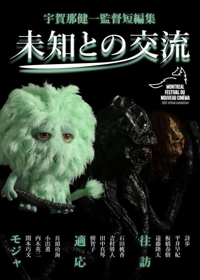 映画『宇賀那健一監督短編集：未知との交流』の画像（2枚目）