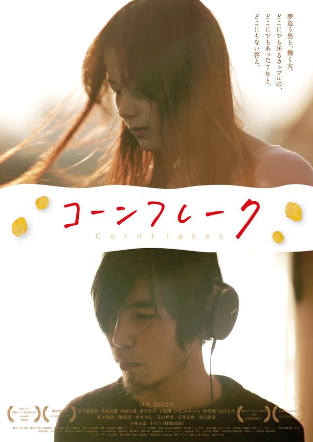 映画『コーンフレーク』の画像（2枚目）