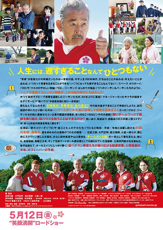 映画『それいけ！ゲートボールさくら組』の画像（3枚目）
