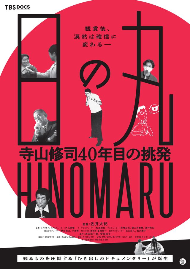 日の丸～寺山修司40年目の挑発～