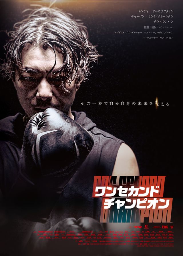映画『ワン　セカンド　チャンピオン』の画像（2枚目）