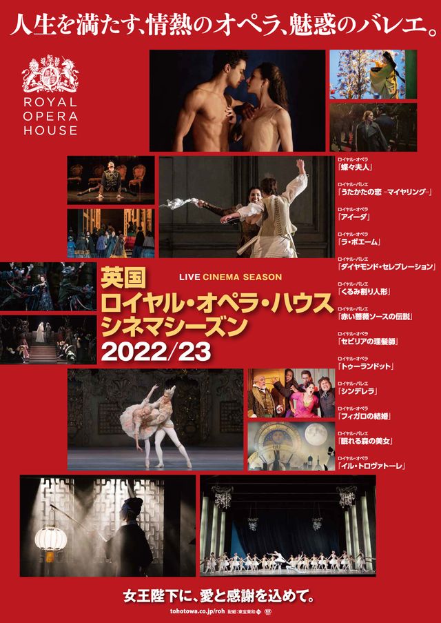 英国ロイヤル・オペラ・ハウス　シネマシーズン2022 / 23／ロイヤル・バレエ「うたかたの恋　－マイヤリング－」