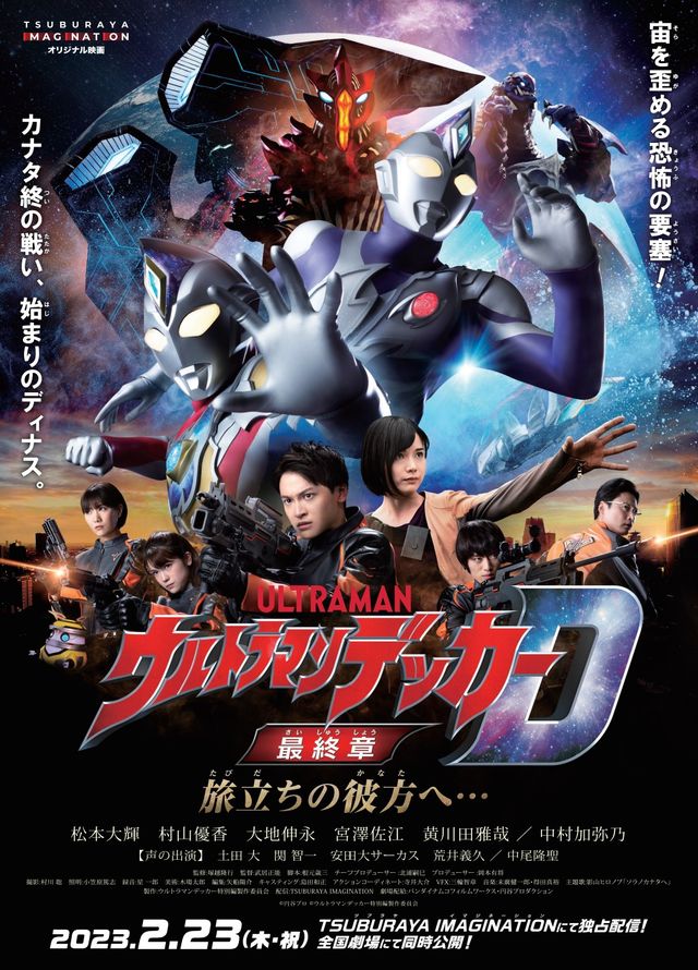 映画『ウルトラマンデッカー最終章　旅立ちの彼方へ…』の画像（2枚目）