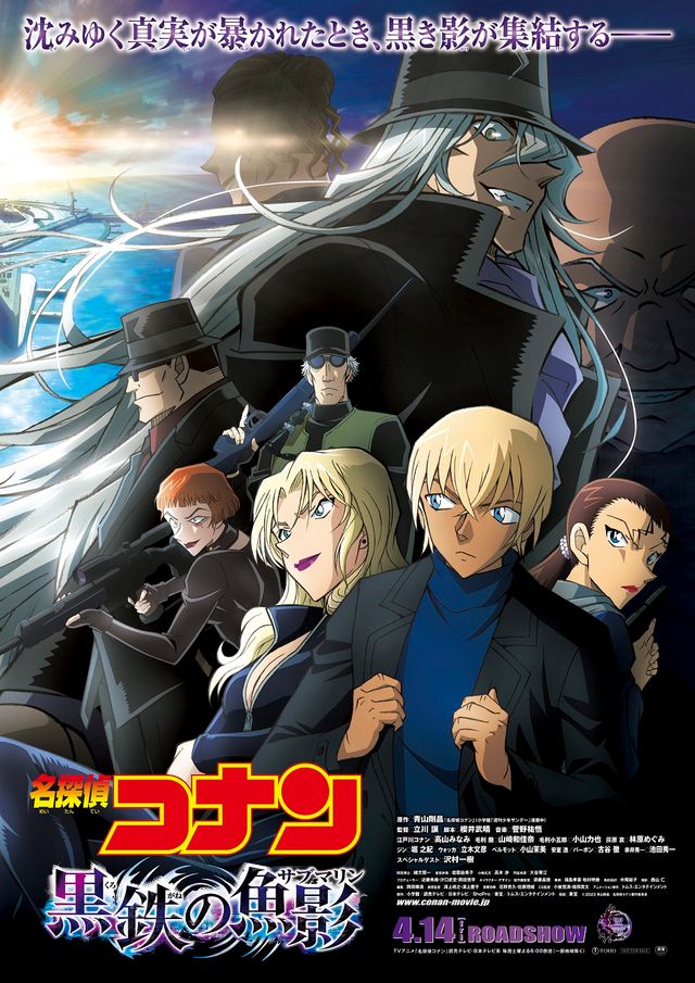 映画『名探偵コナン　黒鉄の魚影（くろがねのサブマリン）』の画像（3枚目）