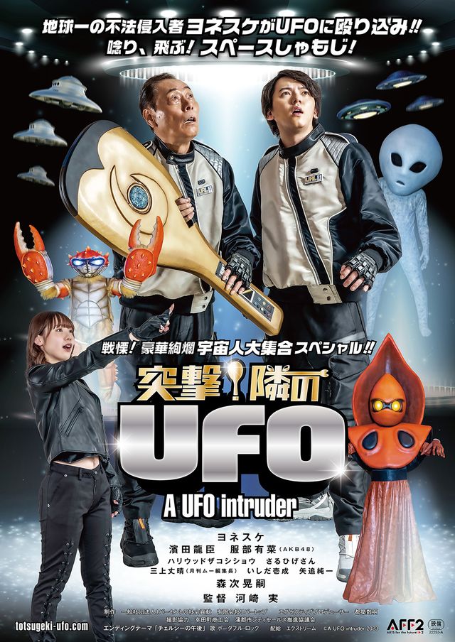 映画『突撃！隣のUFO』の画像（2枚目）