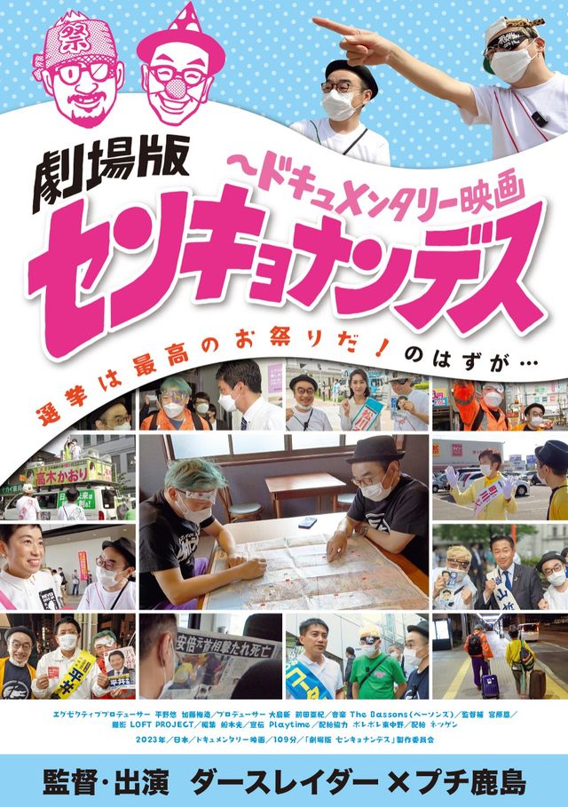 映画『劇場版　センキョナンデス』の画像（2枚目）