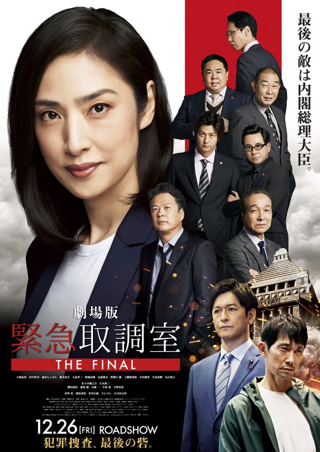 映画『劇場版「緊急取調室 THE FINAL」』の画像