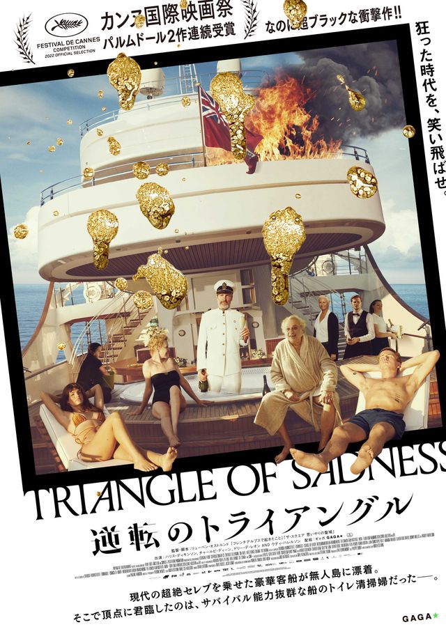 映画『逆転のトライアングル』の画像（2枚目）