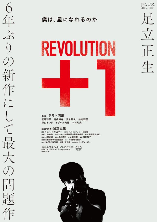 映画『REVOLUTION+1』の画像（2枚目）