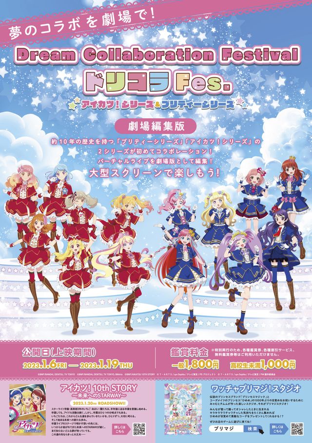 Dream Collaboration Festival ドリコラ Fes.～アイカツ！シリーズ＆プリティーシリーズ～