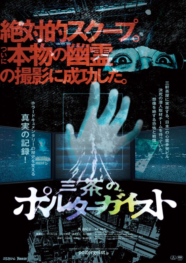 映画『三茶のポルターガイスト』の画像（2枚目）