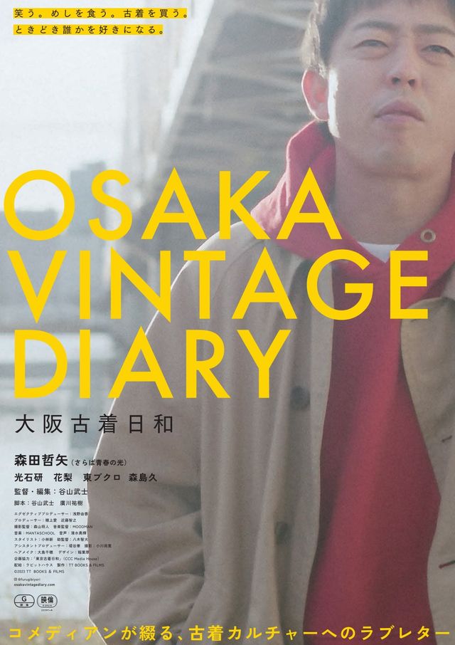 映画『大阪古着日和』の画像（2枚目）