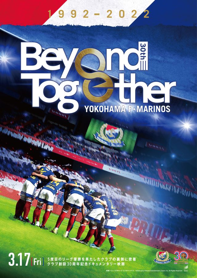 映画『横浜F・マリノス　クラブ創設30周年記念ドキュメンタリー Beyond Together』の画像（2枚目）