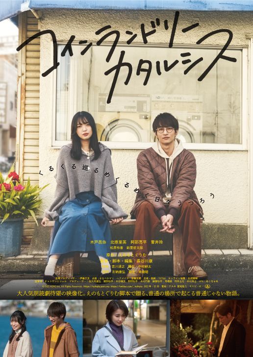 映画『コインランドリーカタルシス』の画像（2枚目）