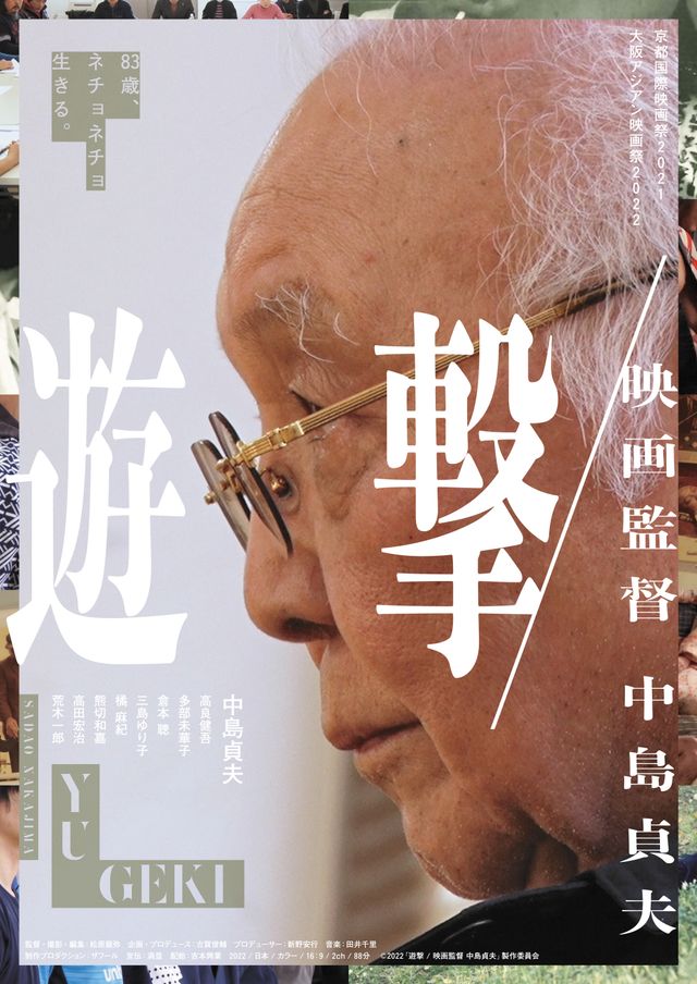 映画『遊撃／映画監督　中島貞夫』の画像（2枚目）