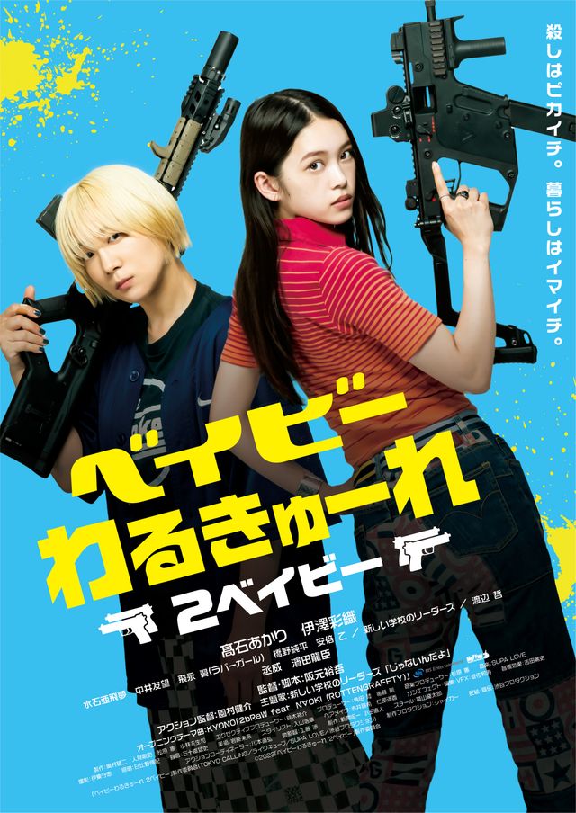 映画『ベイビーわるきゅーれ 2ベイビー』の画像（2枚目）