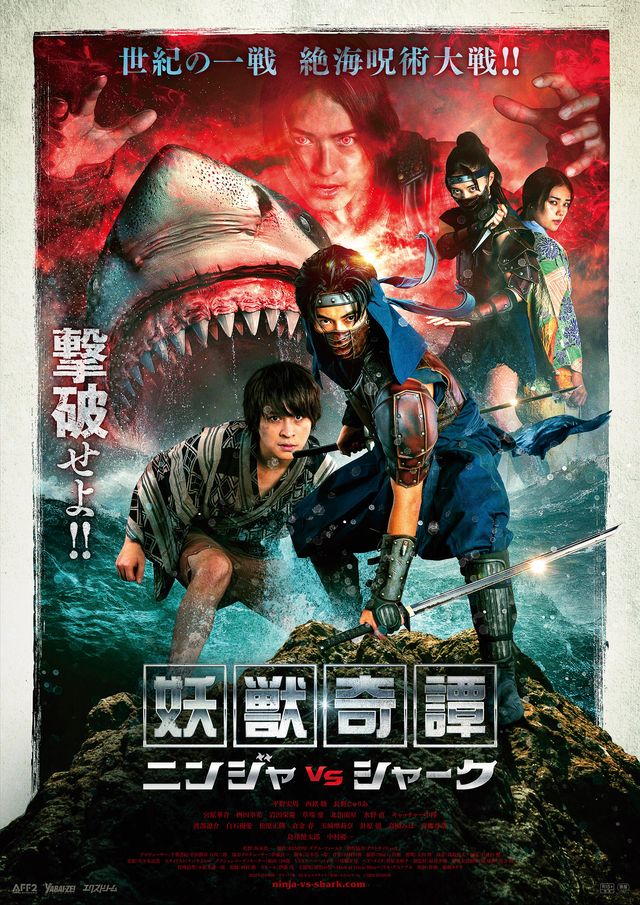 映画『妖獣奇譚　ニンジャVSシャーク』の画像（2枚目）