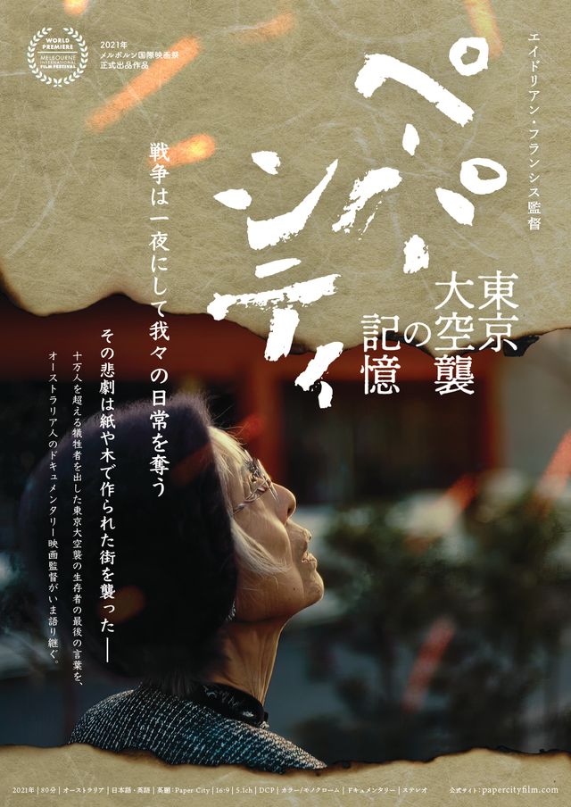 映画『ペーパーシティ　東京大空襲の記憶』の画像（2枚目）