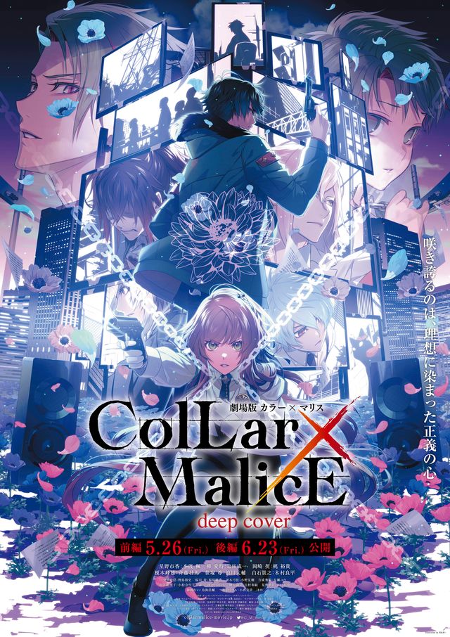 映画『劇場版 Collar×Malice -deep cover- 前編』の画像（2枚目）
