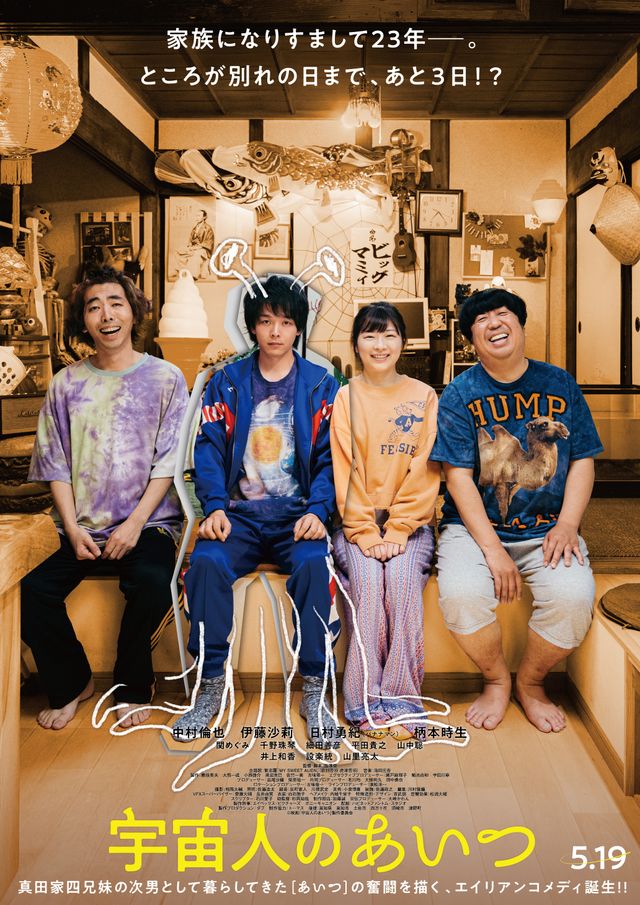 映画『宇宙人のあいつ』の画像（2枚目）