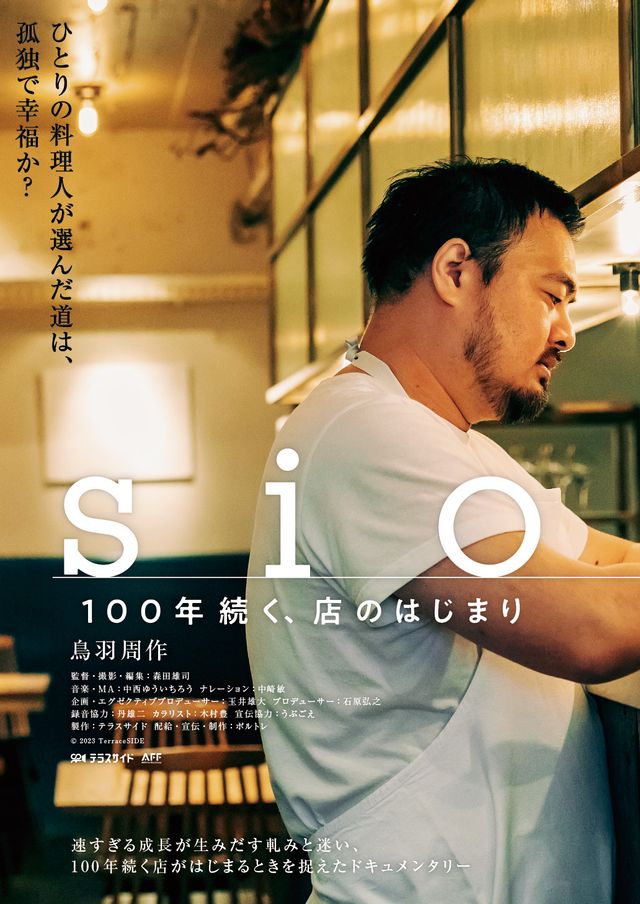 映画『sio/100年続く、店のはじまり』の画像（2枚目）