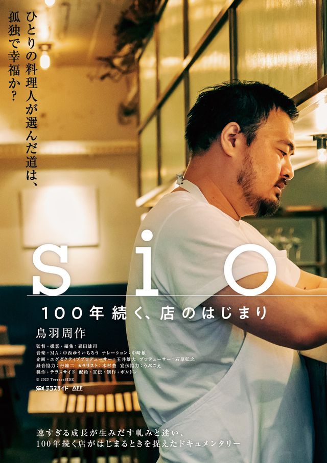 sio/100年続く、店のはじまり