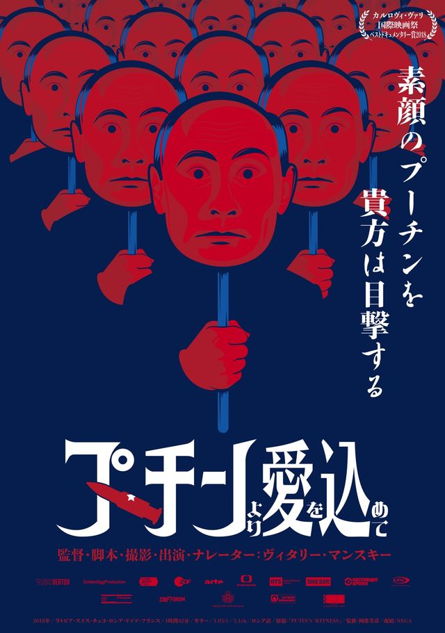 映画『プーチンより愛を込めて』の画像（2枚目）