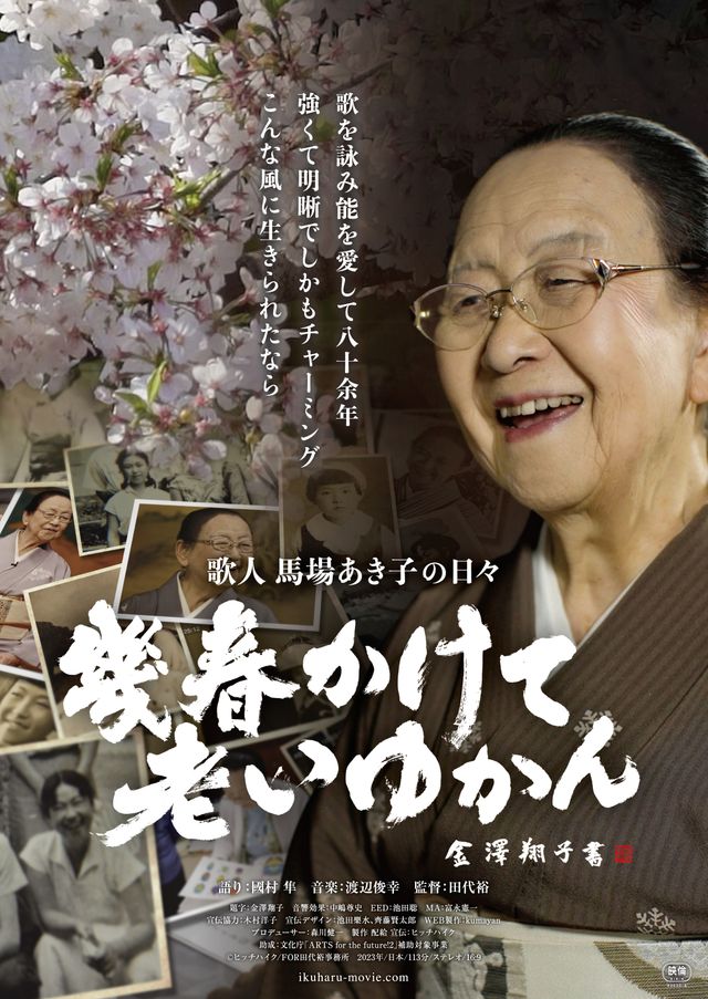 幾春かけて老いゆかん 　歌人馬場あき子の日々