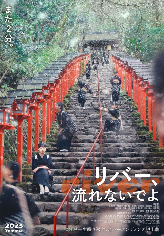 映画『リバー、流れないでよ』の画像（2枚目）