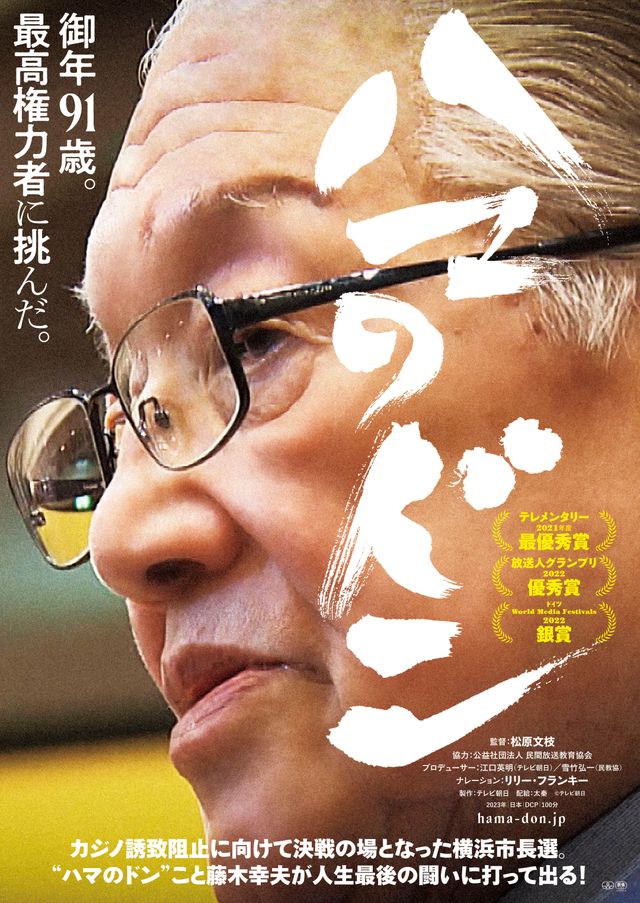 映画『ハマのドン』の画像（2枚目）