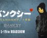 バンクシー　抗うものたちのアート革命