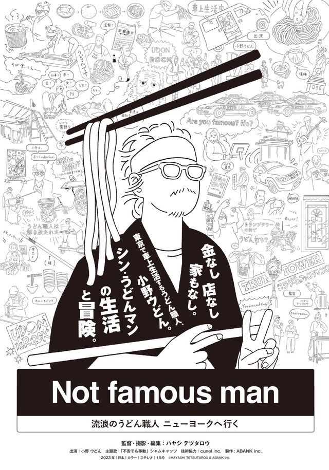 映画『Not famous man ～流浪のうどん職人 ニューヨークへ行く～』の画像（2枚目）