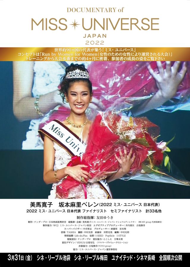 DOCUMENTARY of MISS・UNIVERSE・JAPAN 2022