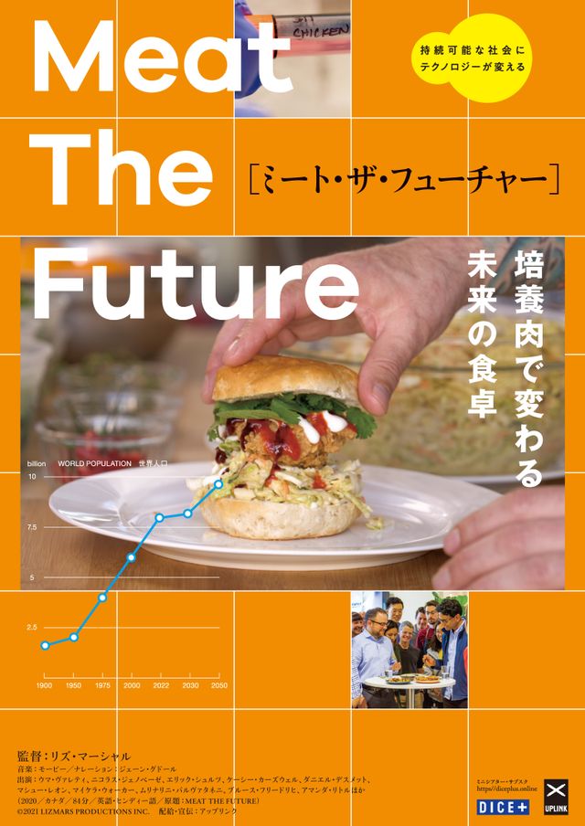 ミート・ザ・フューチャー～培養肉で変わる未来の食卓～