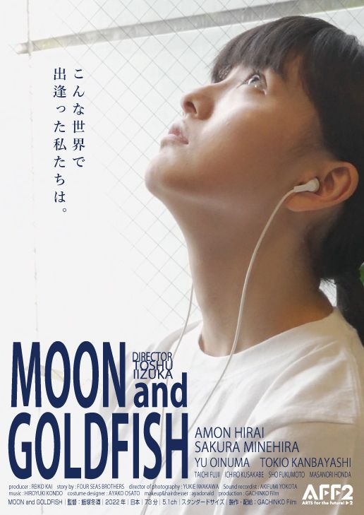 映画『MOON and GOLDFISH』の画像（3枚目）