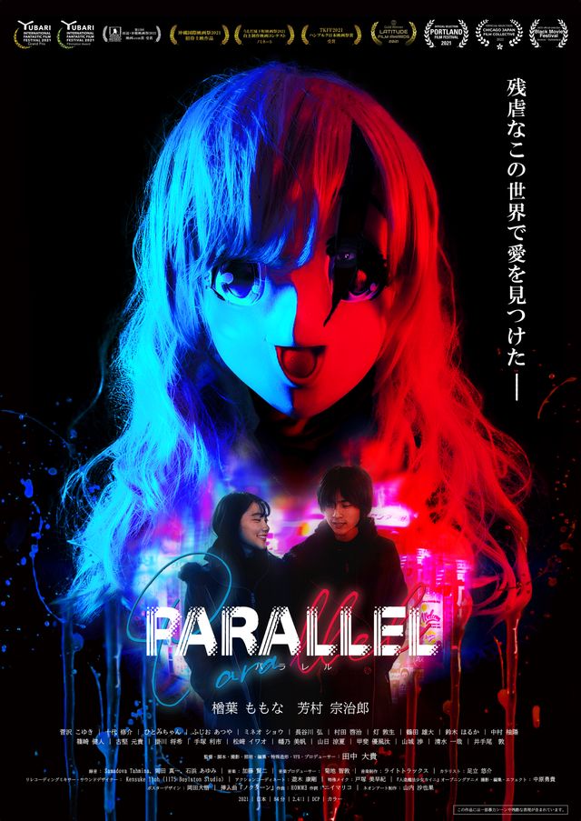 映画『PARALLEL －パラレル－』の画像（2枚目）