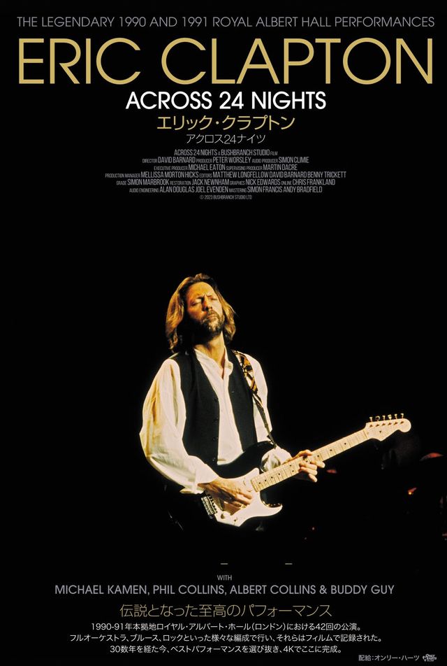 映画『エリック・クラプトン　アクロス24ナイツ』の画像（2枚目）