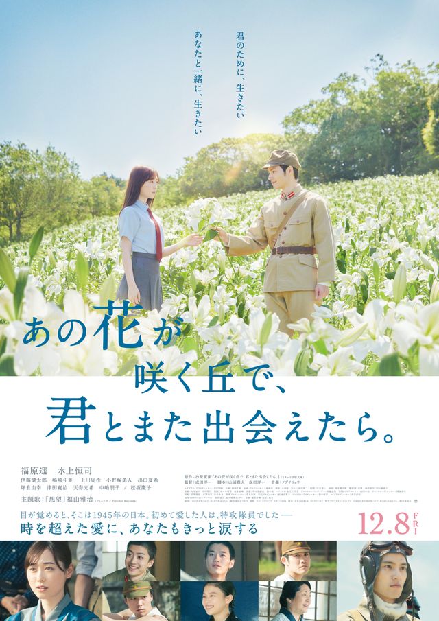 あの花が咲く丘で、君とまた出会えたら。