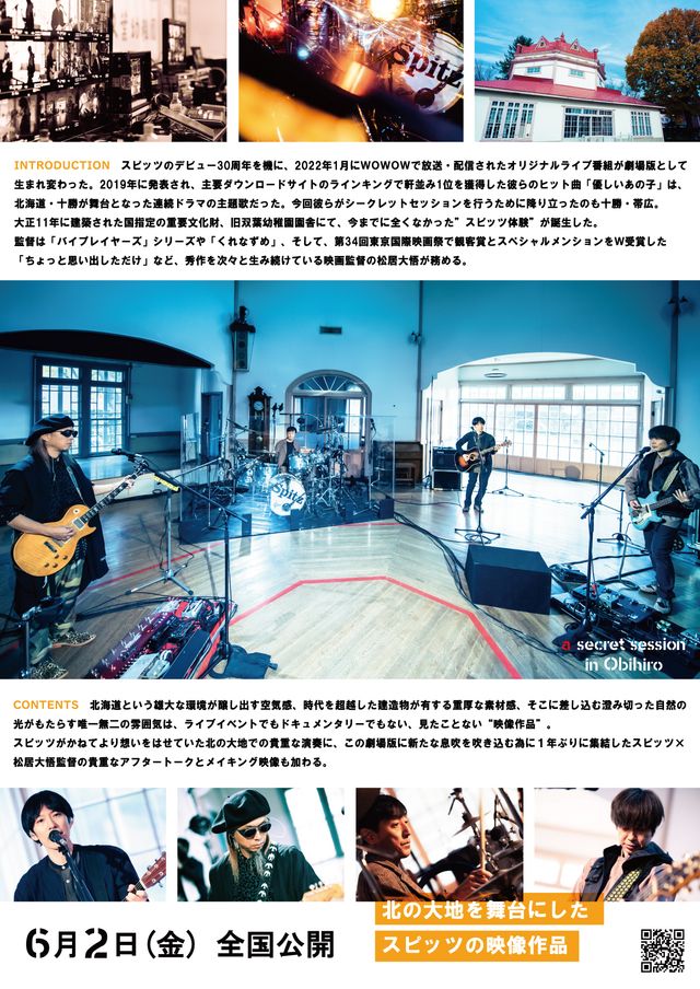 映画『劇場版　優しいスピッツ a secret session in Obihiro』の画像（3枚目）