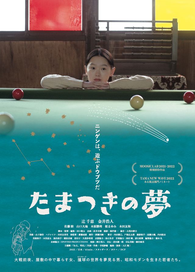 映画『たまつきの夢』の画像（2枚目）