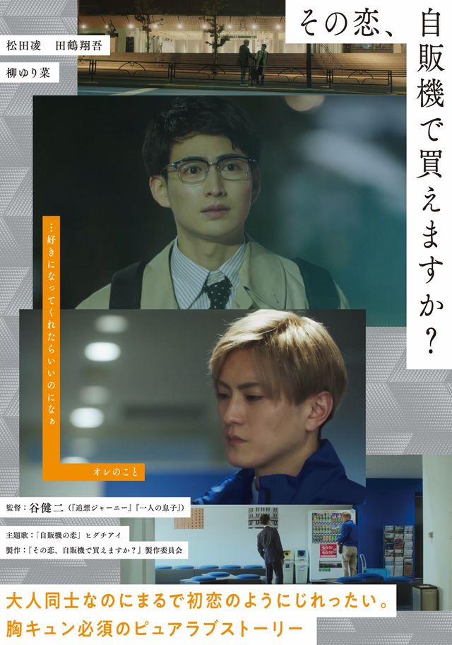 映画『その恋、自販機で買えますか？』の画像（2枚目）