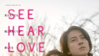 SEE HEAR LOVE 見えなくても聞こえなくても愛してる　ディレクターズカット版