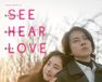 SEE HEAR LOVE 見えなくても聞こえなくても愛してる　ディレクターズカット版