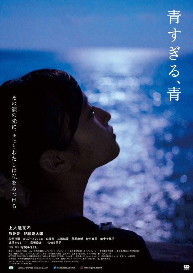 映画『青すぎる、青』の画像（2枚目）