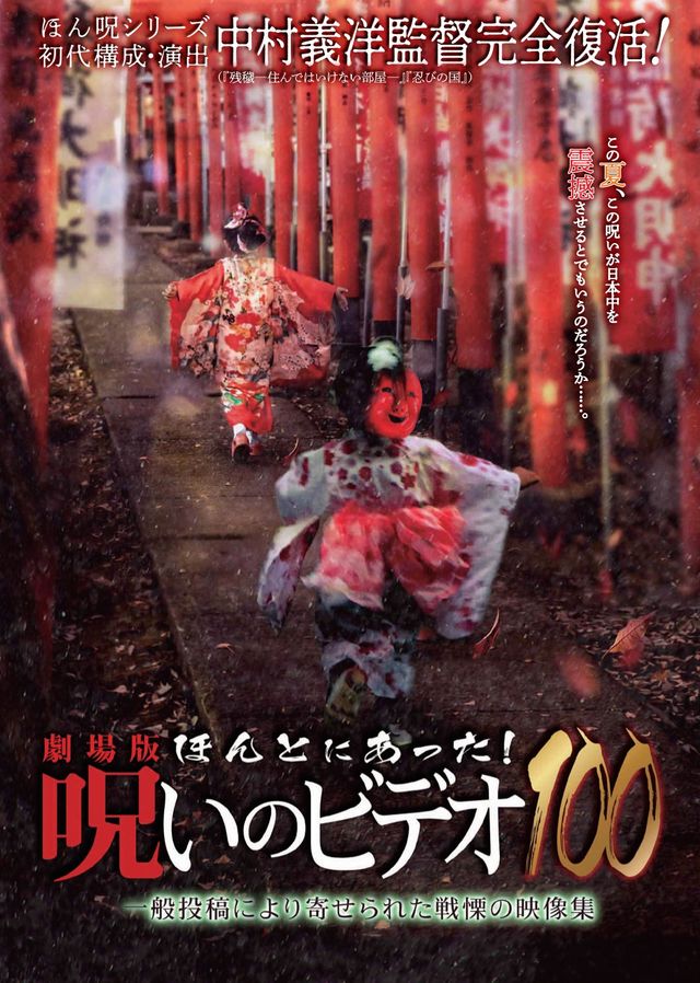 映画『劇場版　ほんとにあった！呪いのビデオ100』の画像（2枚目）