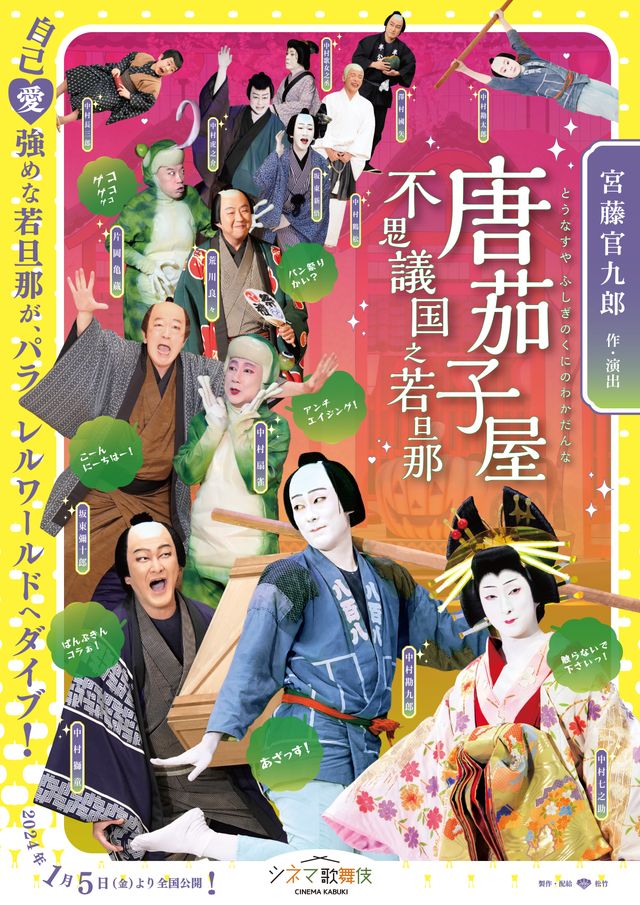 映画『シネマ歌舞伎　唐茄子屋　不思議国之若旦那』の画像（2枚目）