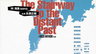 遥かな時代の階段を