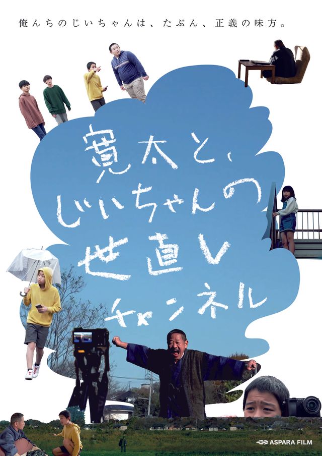 映画『寛太と、じいちゃんの世直しチャンネル』の画像（2枚目）