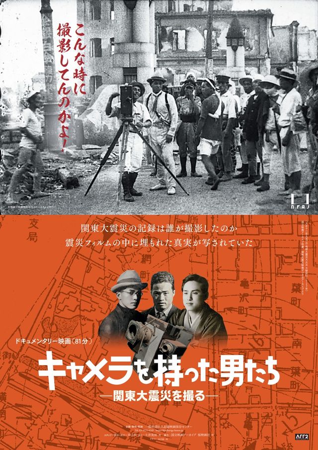 キャメラを持った男たち　－関東大震災を撮る－