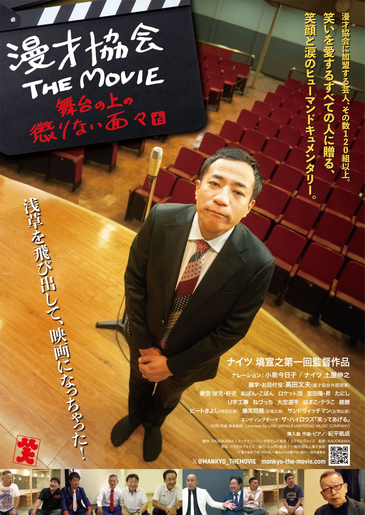 漫才協会 THE MOVIE～舞台の上の懲りない面々～ (2024)：作品情報